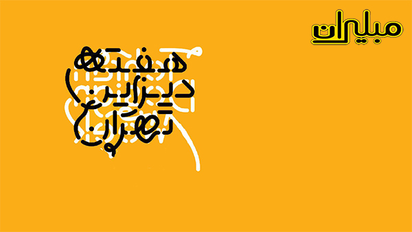 مبلیران در هفته دیزاین تهران